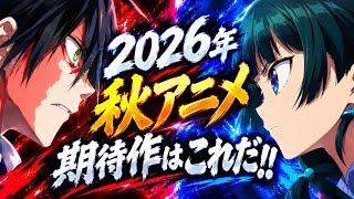 【2026年秋アニメ今期の期待作を語る！！】18作品見る予定や！！