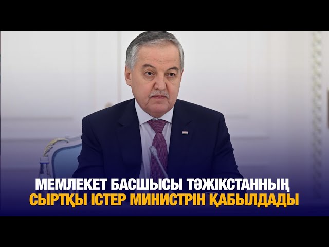 Мемлекет басшысы Тәжікстанның Сыртқы істер министрін қабылдады