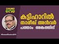 കട്ടിഹാറിൽ താരീഖ് അൻവർ പത്താം അങ്കത്തിന് tariq anwar election 2019