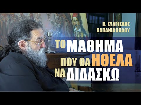 «π. Ευάγγελος Παπανικολάου – Τι μάθημα ήθελε να διδάσκει; | Αποτυπώματα τα πρόσωπα πίσω από τα βιβλία»