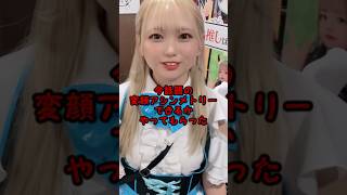 バズれ！w #推しは推せる時に推せ #推し推せ #コンカフェ #ミナミコンカフェ #メイド #アイドル #short #変顔