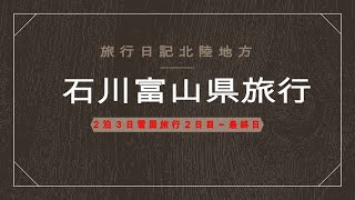 [旅行日記]21年12月30日～01日 石川富山県旅行 ２日目～最終日　[家族旅行][雪国旅行]