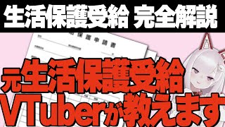 だれでも出来る!元生活保護VTuberが教える生活保護申請講座【なまほしちゃん/深層組切り抜き】