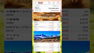 #日本株 #株初心者 #株式投資 #投資の勉強 #資産運用 #お金の勉強 #資産形成 #配当金活 #長期投資