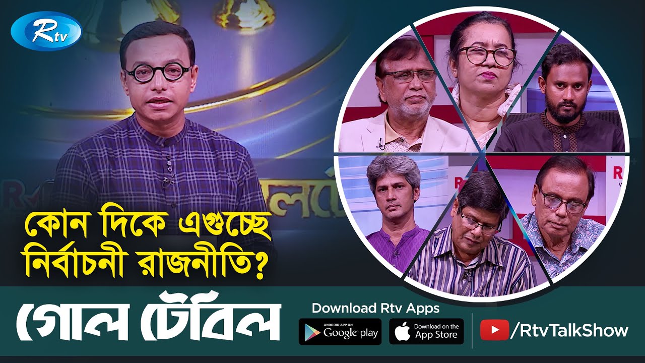 কোন দিকে এগুচ্ছে নির্বাচনী রাজনীতি? Politics | Election | Goll Table | Rtv Talkshow