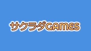 サクラダGAMES のライブ ストリーム