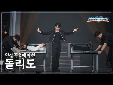 [클린버전] 안성훈, 배아현 - 돌리도 ⭐️추석특집 기인열전 - 천만트롯쇼 2화⭐️ TV CHOSUN 251009 방송