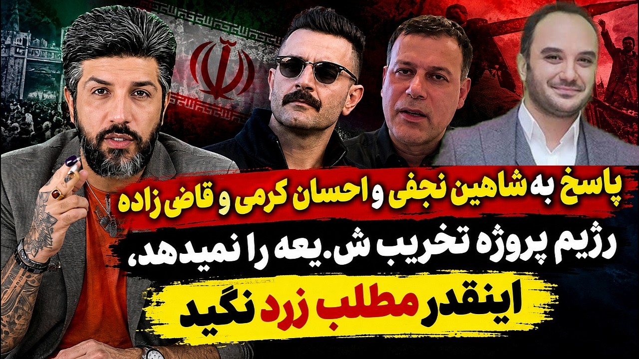 پاسخ به شاهین نجفی و احسان کرمی و قاضی زاده_رژیم پروژه زدن ش.یعه را نمیدهد، ای?