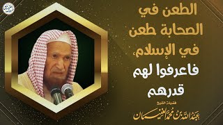 صورة الطعن في الصحابة طعن في الإسلام فاعرفوا لهم قدرهم | الشيخ عبدالله الغنيمان