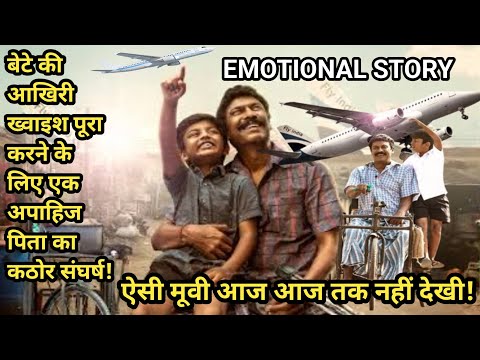 South movie explain | Emotional movie | South Hindi movie | vimanam movie explain | 