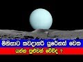 මිනිසාට කවදාහරි යුරේනස් වෙත යන්න පුළ�