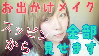 【メイク】こちらが私のノーマルモード【ナチュラル】
