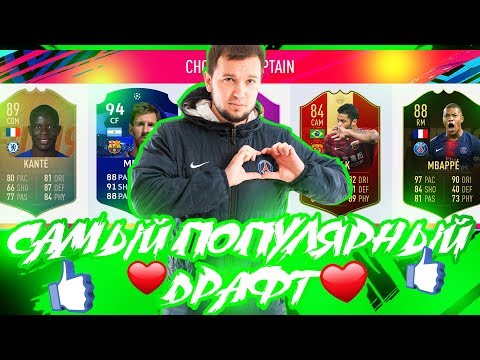ДРАФТ ИЗ САМЫХ ЗАЛАЙКАННЫХ ИГРОКОВ FIFA 19