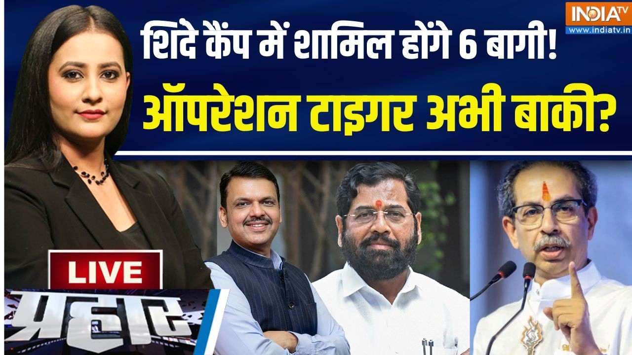 Prahar Live : ऑपरेशन टाइगर..कितना असर, आज सस्पेंस क्लियर ! Shinde Vs Udd