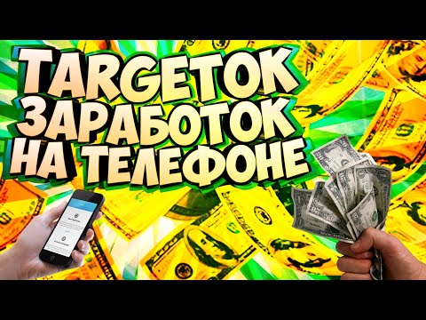 ТАРГЕТОК ЗАРАБОТОК НА ТЕЛЕФОНЕ