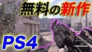 【PS4】〜無料新作FPS!! 課金したら になる驚愕のシステムｗｗ〜【オパシ】