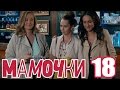 Мамочки - Сезон 1 Серия 18 - русская комедия HD 