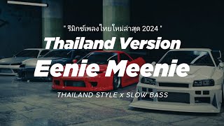 Download lagu DJ EENIE MEENIE THAILAND STYLE x SLOW BASS ' REMIX THAI VIRAL TIKTOK ' รีมิกซ์เพลงไทยใหม่ล่าสุด mp3 Download lagu DJ EENIE MEENIE THAILAND STYLE x SLOW BASS ' REMIX THAI VIRAL TIKTOK ' รีมิกซ์เพลงไทยใหม่ล่าสุด mp3