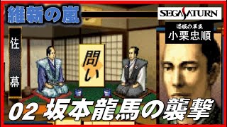 ▼ 維新の嵐 逆心の幕臣 小栗忠順 第２話「坂本龍馬から執拗な襲撃を受ける」（セガサターン）