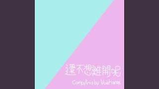 Cover art for 還不想離開呢