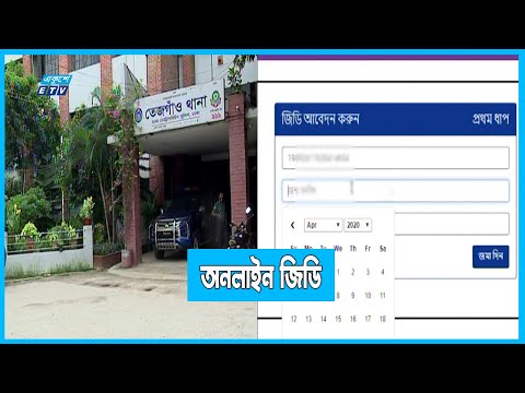 ঘরে বসেই করতে পারবেন জিডি ও সাধারণ ডায়েরি!