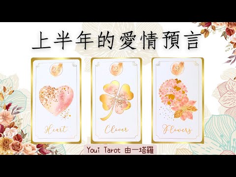 ❤️塔羅占卜🔮脫單&發展：2026上半年愛情預言｜🅃🄸🄼🄴🄻🄴🅂🅂