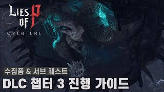 [P의 거짓 : 서곡] DLC 챕터 3 진행 가이드 (수집품 & 서브 퀘스트 등)