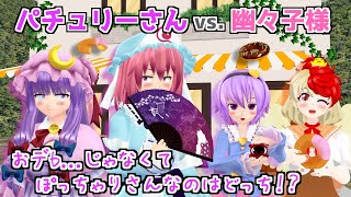 【東方MMD】「幽々子様とパチュリーさん、どっちがおデブ...ぽっちゃりなのか？🌸🌙」短編 【MMD紙芝居】【touhou】
