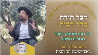 עד מתי נסתפק בזכר מחצית השקל | הרב אליהו ובר (ישיבת הר הבית) - התמונה מוצגת ישירות מתוך אתר האינטרנט יוטיוב. זכויות היוצרים בתמונה שייכות ליוצרה. קישור קרדיט למקור התוכן נמצא בתוך דף הסרטון