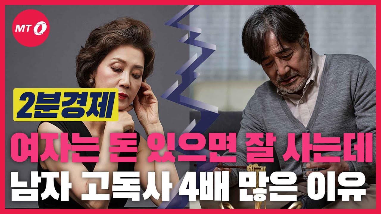[2분경제]여자는 돈 있으면 잘만 사는데..남자 고독사 4배 많은 이유