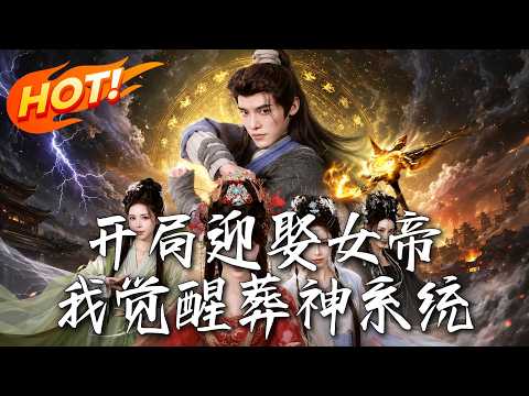 《開局迎娶女帝，我覺醒葬神系統》第1~67集【高清完结合集】丨#盛世短剧 #短剧 #都市 #逆袭 #搞笑 #系统 #修仙 #爱情 #甜宠 #drama #穿越 #重生#短劇
