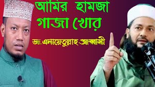 আমির হামজা গাজা খোর এনায়েতুল্লাহ আব্বাসী