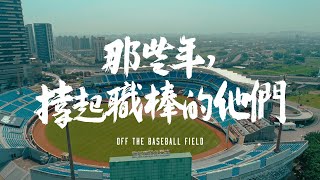 Re: [分享] 《那些年，撐起職棒的他們》春節紀錄片