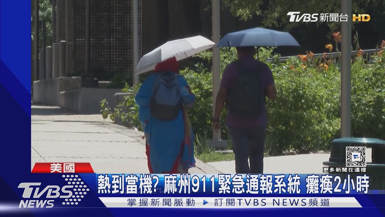熱浪襲美!麻州911系統癱瘓 波士頓進入緊急狀態