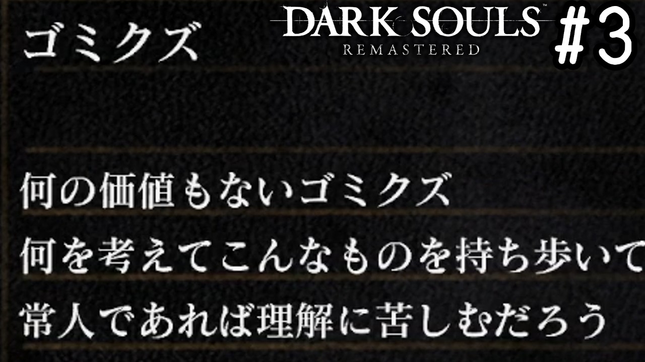 【ゆっくり実況】変な五人組によるダークソウル #3【DARK SOULS remastered】