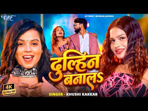 दुल्हिन बनाल #Khushi Kakkar — watch video