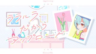 ララルラ、だからアップロード