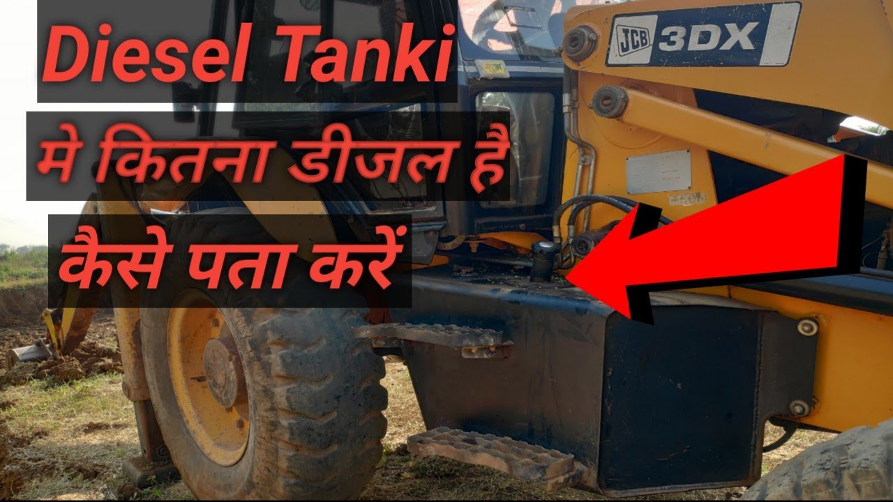 JCB के Diesel Tank मे कितना Litter Diesel है कैसे पता करें