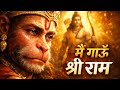 मैं गाऊ श्री राम Main Gaaun Shree Ram Special Bhajan 2026