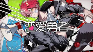 【MV】恋愛勇者 / あげいん【歌ってみた】