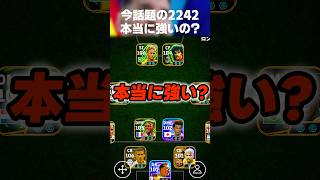 今めちゃくちゃ話題の2242フォメは本当に強いのか検証してみたw #イーフト #イーフトアプリ #efootball #efootball2026 #フォーメーション #ガチスカ #shorts