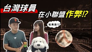 [分享] [JOSH聊MLB]台灣球員在小聯盟作弊被