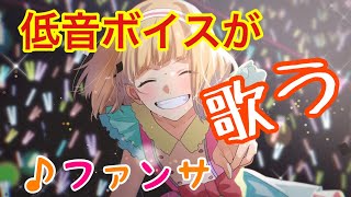 ガチ低音ボイスの俺が全力で『ファンサ』歌ってみた