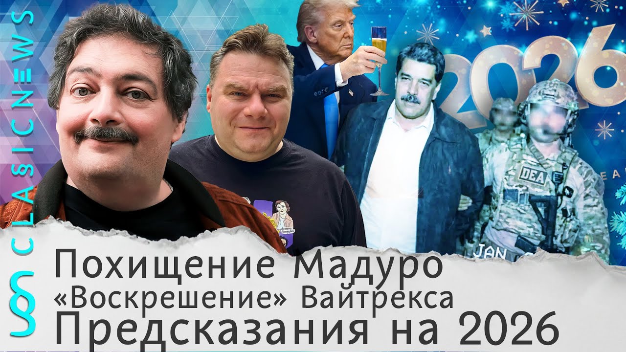 Похищение Мадуро, «Воскрешение» Вайтрекса, Предсказания на 2026. Classic News с Дмит