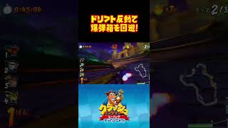 【CTR:NF】ドリフト反動で爆弾箱を回避!! クラッシュバンディクーレーシング ブッとびニトロ