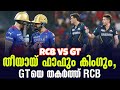 തീയായ് ഫാഫും കിംഗും,GTയെ തകർത്ത് RCB | RCB vs GT