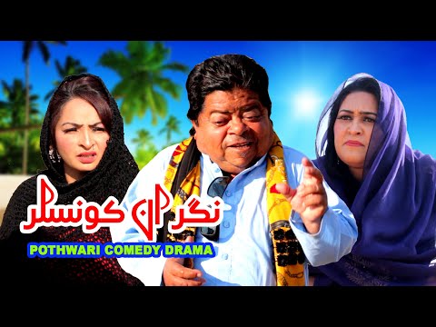 Nigraan Counselor نگران کونسلر - Pothwari Top Comedy Drama - Mithu Funny Clips - Pothwar Gold - Ep1