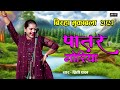 बिरहा की स्टार गायिका प्रीति पाल का न्