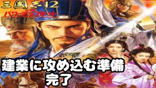 【34】三国志12 パワーアップキット