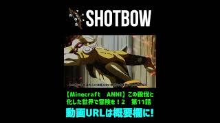【迷シーン集】気をつけろ! 「新手のスタンド」だッ! 近くにスタンド使いがいるハズだ!【Minecraft　ANNI】【ゆっくり実況】#shorts #ゆっくり実況 #minecraft